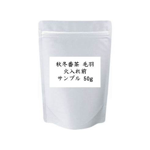 秋冬番茶 毛羽 火入れ前 業務用
