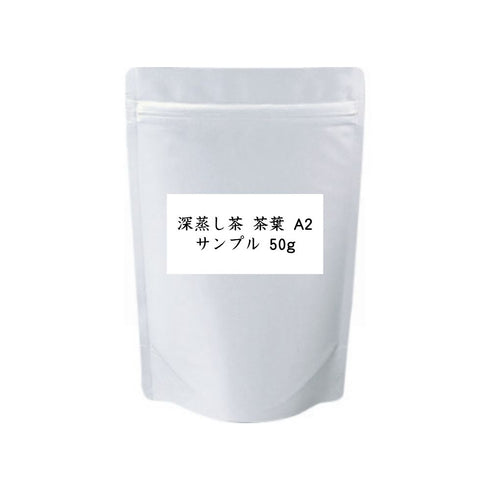 深蒸し茶 茶葉 A2 業務用 1000g / サンプル50g|一番茶・三日摘み