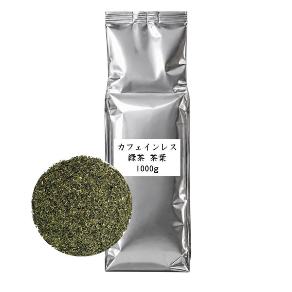 カフェインレス緑茶 茶葉 業務用 1000g / サンプル50g