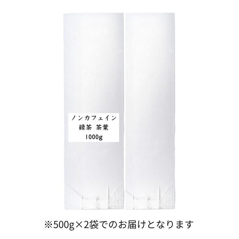 ノンカフェイン緑茶 茶葉 業務用