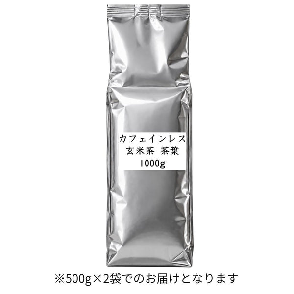カフェインレス玄米茶 茶葉 業務用 1000g / サンプル50g