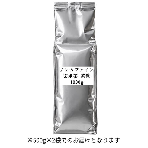 ノンカフェイン玄米茶 茶葉 業務用 1000g / サンプル50g
