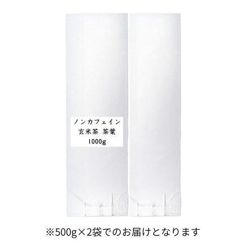 ノンカフェイン玄米茶 茶葉 業務用
