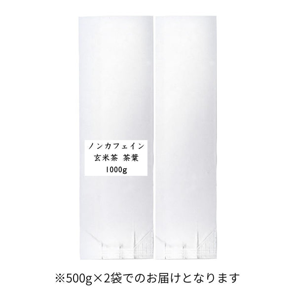 ノンカフェイン玄米茶 茶葉 業務用