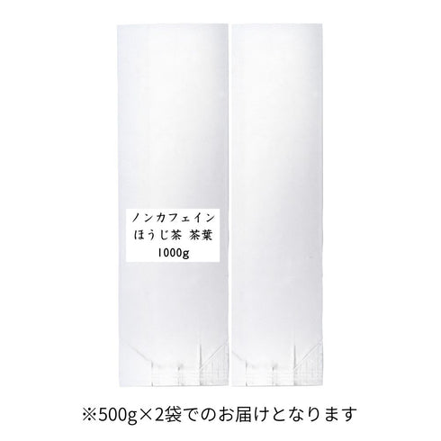 ノンカフェインほうじ茶 茶葉 業務用