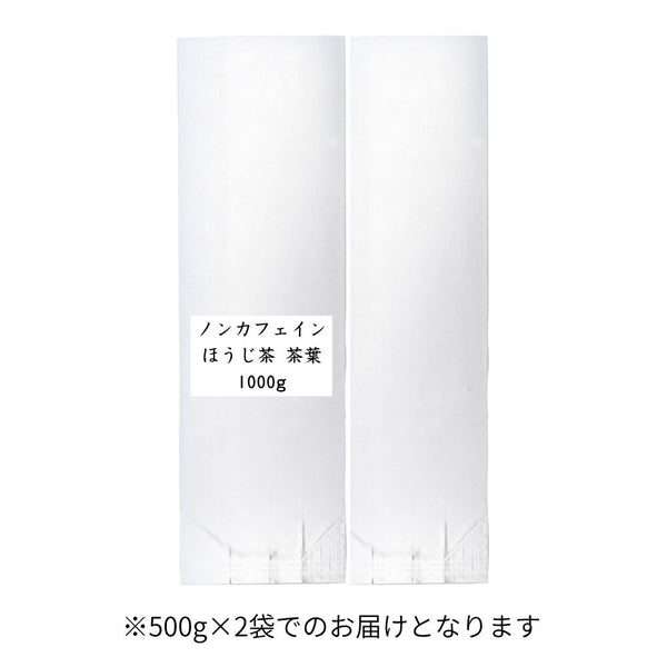ノンカフェインほうじ茶 茶葉 業務用