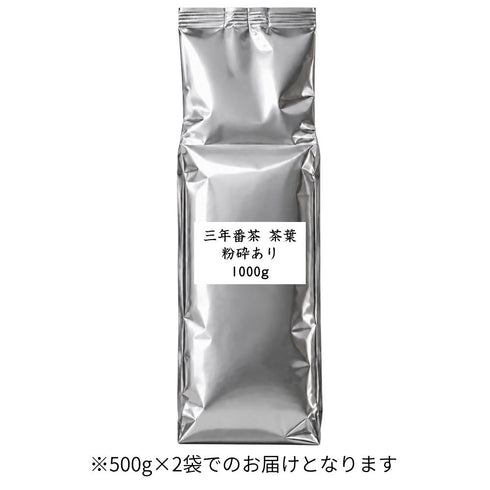 三年番茶 茶葉 粉砕あり 業務用 1000g / サンプル50g