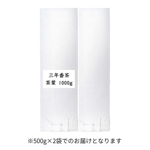 三年番茶 業務用 茶葉 1000g(500g×2)