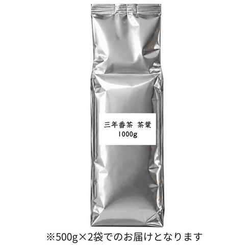 三年番茶 茶葉 業務用 1000g / サンプル50g