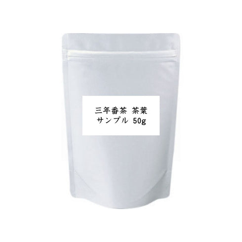 三年番茶 茶葉 業務用 1000g / サンプル50g