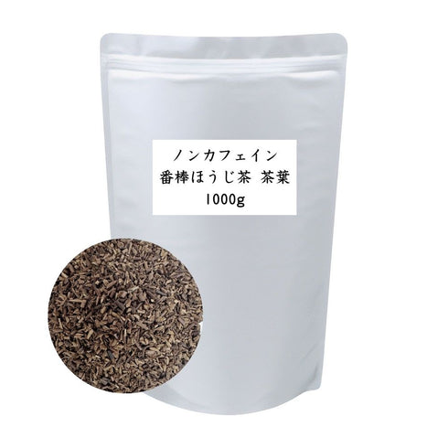 ノンカフェイン番棒ほうじ 茶葉 業務用 1000g / サンプル50g