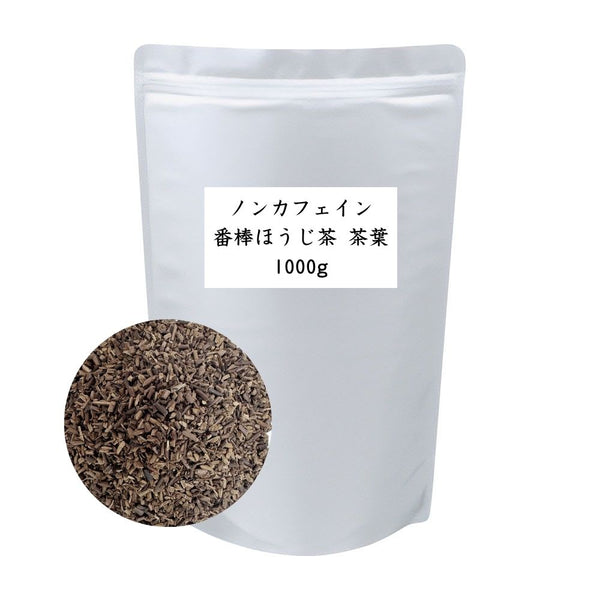 ノンカフェイン番棒ほうじ 茶葉 業務用 1000g / サンプル50g
