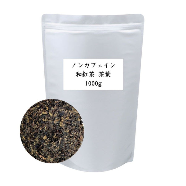 ノンカフェイン和紅茶 茶葉 業務用 1000g / サンプル50g