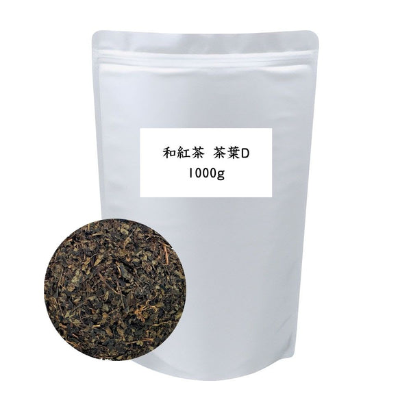 和紅茶 茶葉D 業務用 1000g / サンプル50g