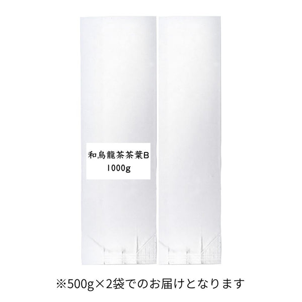 和烏龍茶 茶葉B 業務用