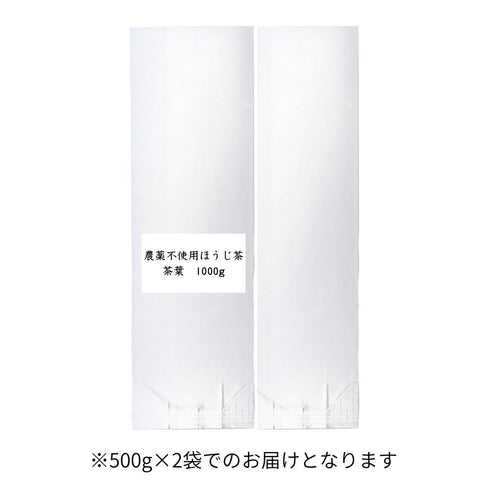 農薬不使用ほうじ茶 茶葉 業務用