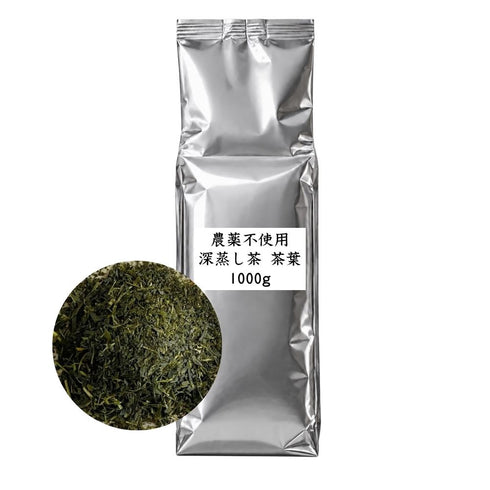 農薬不使用深蒸し茶 茶葉 業務用 1000g / サンプル50g