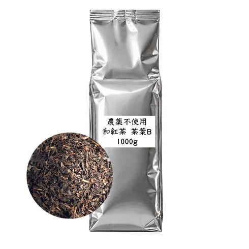 農薬不使用和紅茶 茶葉B 業務用 1000g / サンプル50g