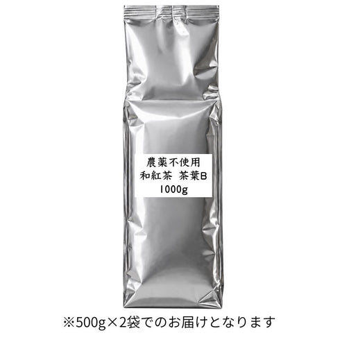 農薬不使用和紅茶 茶葉B 業務用 1000g / サンプル50g
