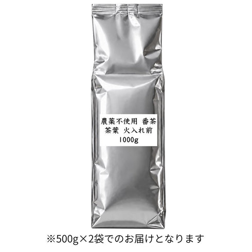 農薬不使用番茶 茶葉 火入れ前 業務用 1000g / サンプル50g|仕上げ・焙煎でオリジナルのお茶づくり