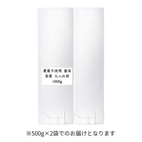 農薬不使用番茶 茶葉 火入れ前 業務用