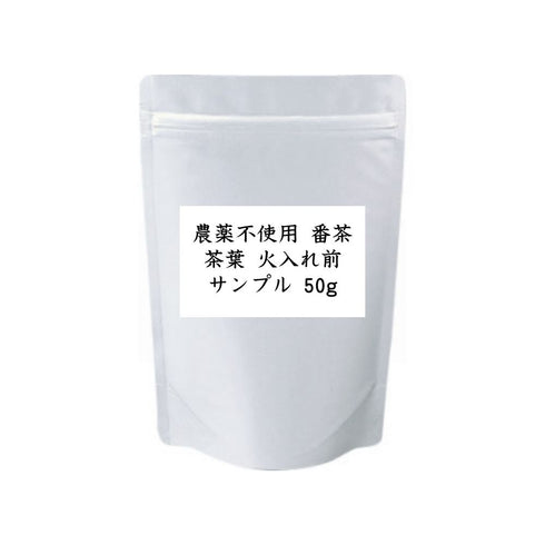 農薬不使用番茶 茶葉 火入れ前 業務用