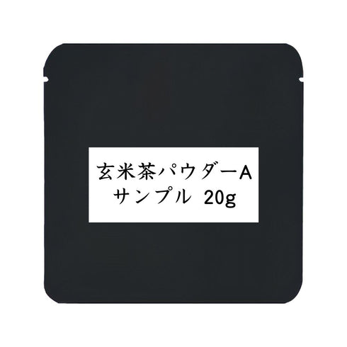 玄米茶パウダーA 業務用 1000g / サンプル20g