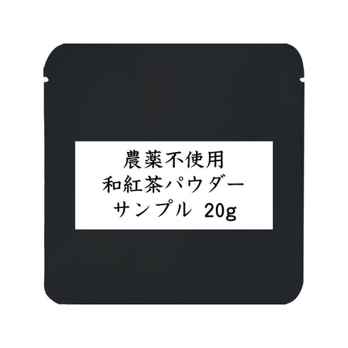 農薬不使用和紅茶パウダー 業務用 1000g / サンプル20g