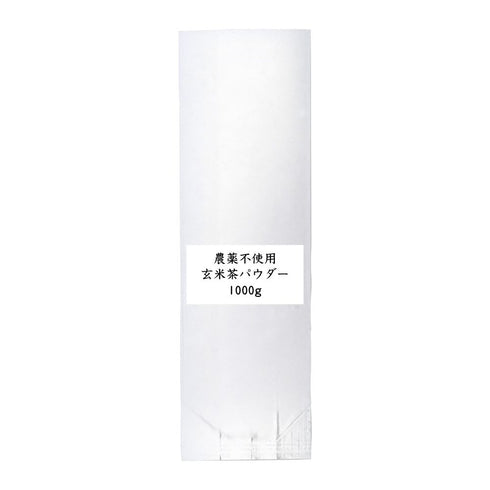 農薬不使用 玄米茶パウダー 業務用 1000g / サンプル20g