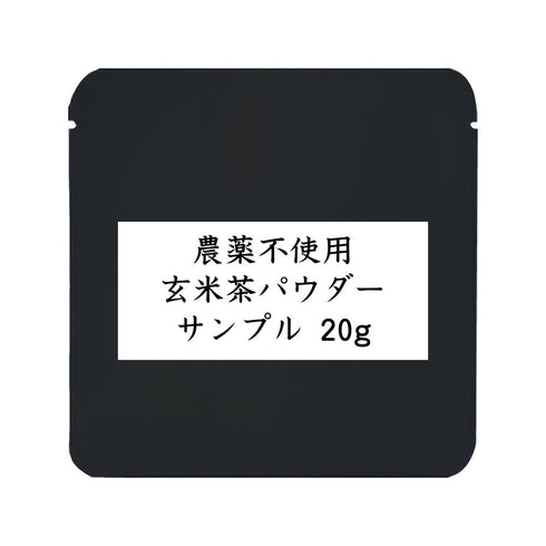 農薬不使用 玄米茶パウダー 業務用 1000g / サンプル20g