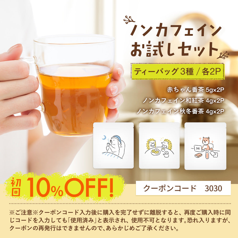 初回限定クーポンコード3030】ノンカフェインお試しセット – みずたま