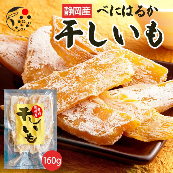 静岡産 干し芋 べにはるか 平切り 160g