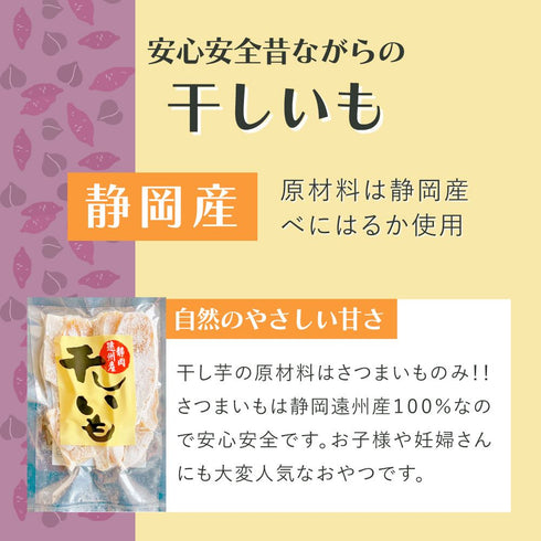 静岡産 干し芋 べにはるか 平切り 160g