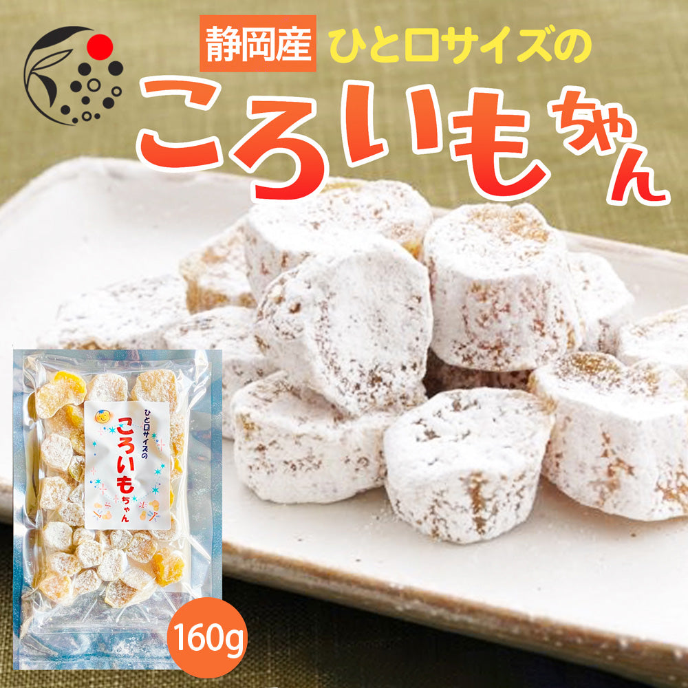 干し芋 ころいもちゃん 160g – みずたま農園製茶場