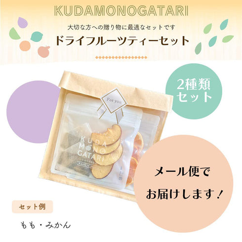 ドライフルーツティー 2袋ギフトセット | 国産果実×国産和紅茶 くだものがたり