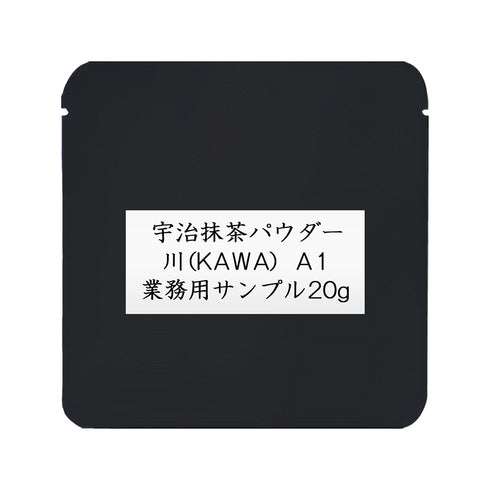 宇治抹茶パウダー 川(KAWA) A1 業務用 1000g / サンプル20g