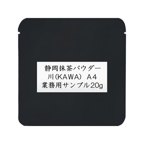 静岡抹茶パウダー 川(KAWA) A4 業務用 1000g / サンプル20g