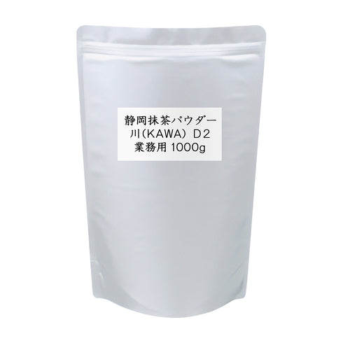 Shizuoka Matcha Powder, Kawa (KAWA) D2, Commercial Use, 1000g / Sample 20g