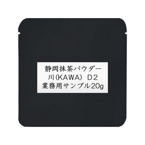 Shizuoka Matcha Powder, Kawa (KAWA) D2, Commercial Use, 1000g / Sample 20g