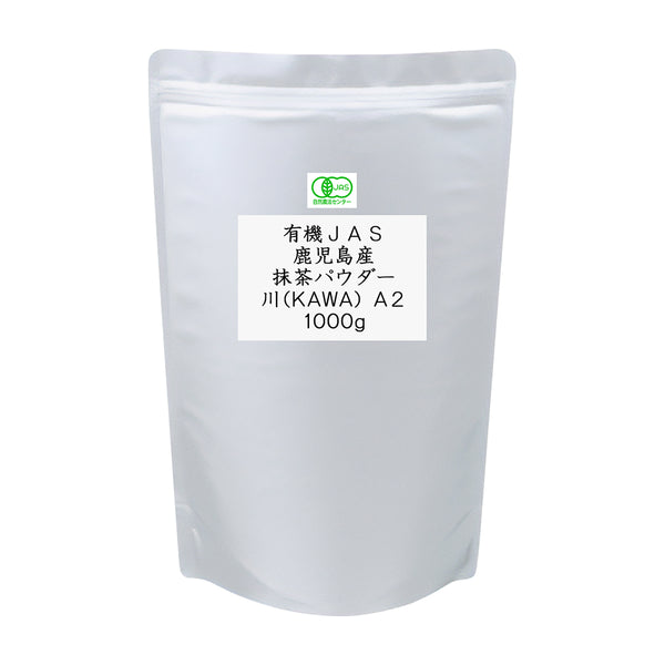 有機JAS鹿児島産抹茶パウダー 川(KAWA) A2 業務用 1000g / サンプル20g | お点前・薄茶向け