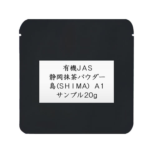 有機JAS静岡抹茶パウダー 島(SHIMA) A1 業務用 1000g / サンプル20g | お点前・薄茶向け