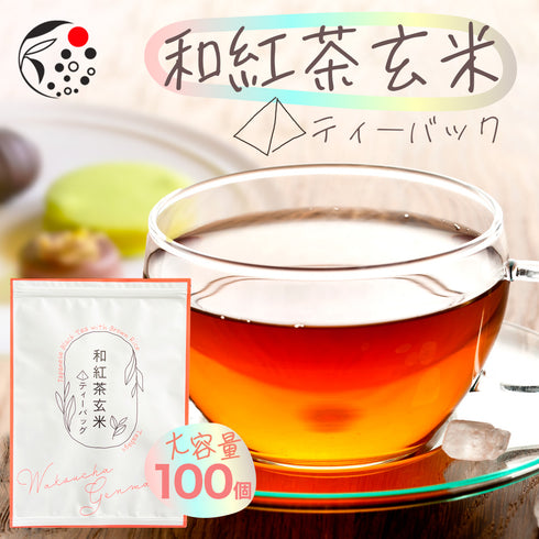 和紅茶玄米 ティーバッグ 2g×100p