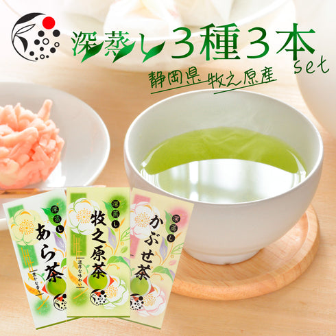 Deep steamed tea 3 kinds 3 set Aracha Makinohara tea Kabusecha