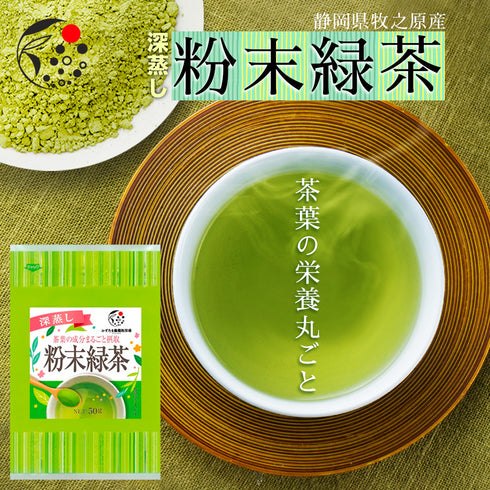 粉末緑茶 50g 茶葉の栄養「まるごと」GREEN TEA