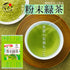 粉末緑茶 50g 茶葉の栄養「まるごと」GREEN TEA