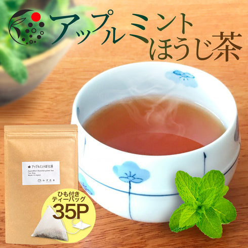 アップルミント×ほうじ茶 ティーバッグ 2.5g×35p