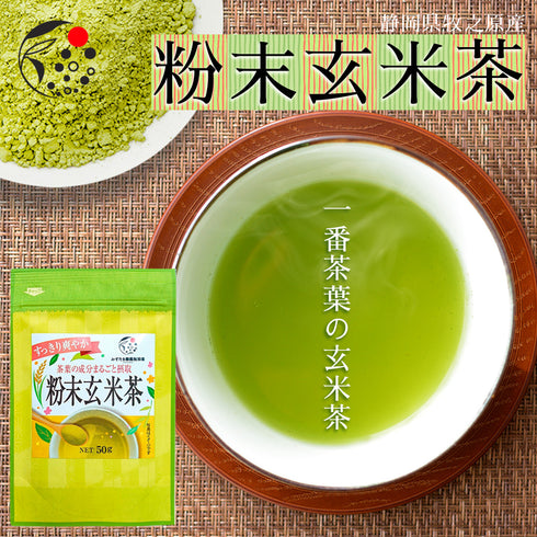 粉末玄米茶 50g 茶葉の栄養「まるごと」GENMAI TEA