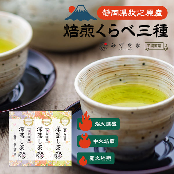 焙煎くらべ 三種セット 深蒸し茶 100g