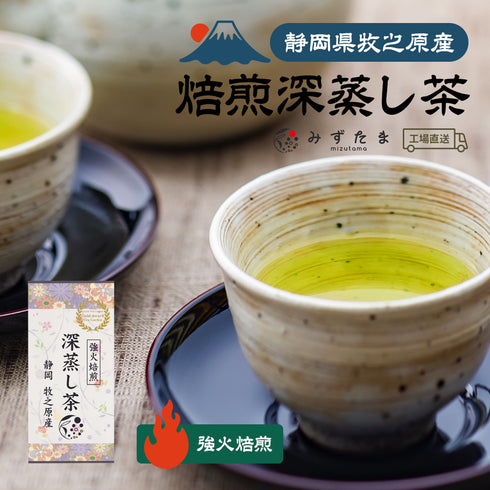 焙煎深蒸し茶 強火焙煎 深蒸し茶 100g