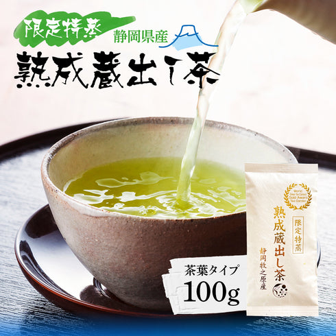 限定特蒸 熟成蔵出し茶 茶葉 100g